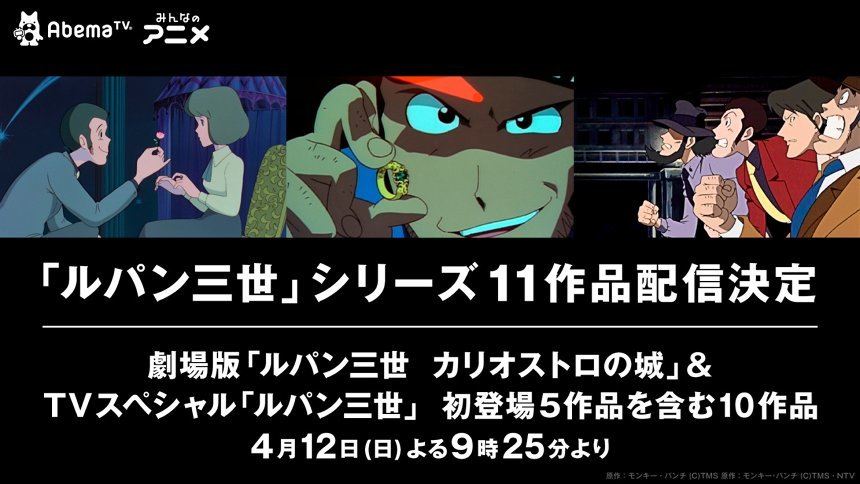 ルパン三世 カリオストロの城 テレビspの計11作がabematvで配信 ぴあエンタメ情報