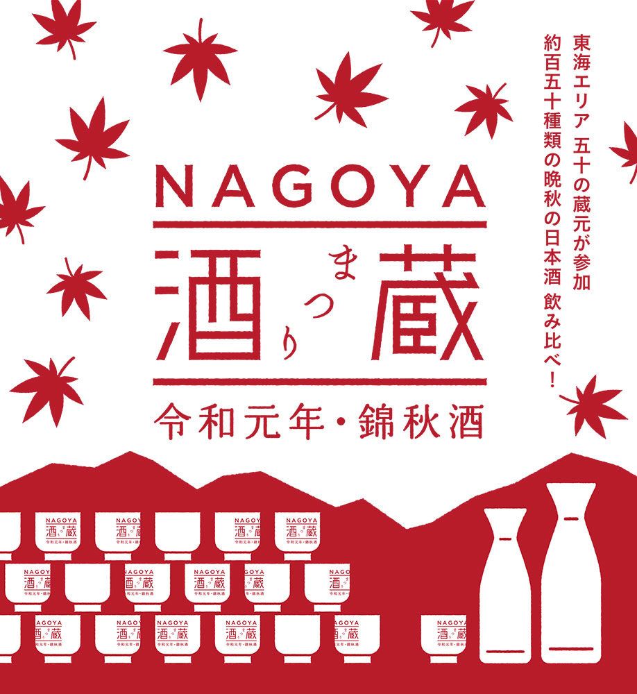 NAGOYA 酒蔵まつり −令和元年・錦秋酒−