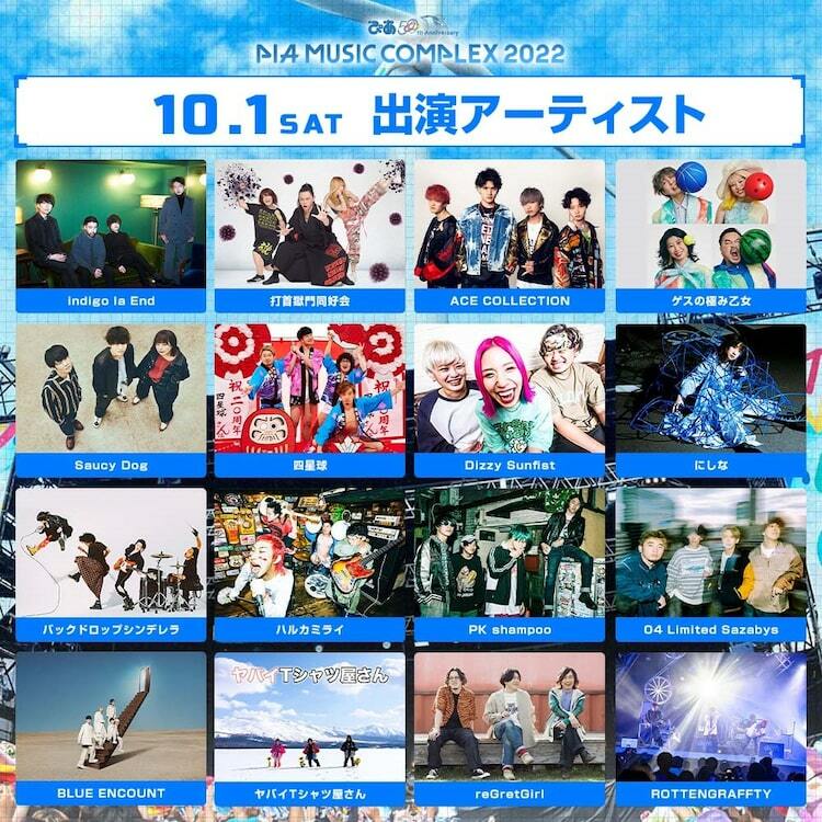 ぴあフェス」にindigo la End、四星球、神サイ、KALMA追加 - ぴあ音楽
