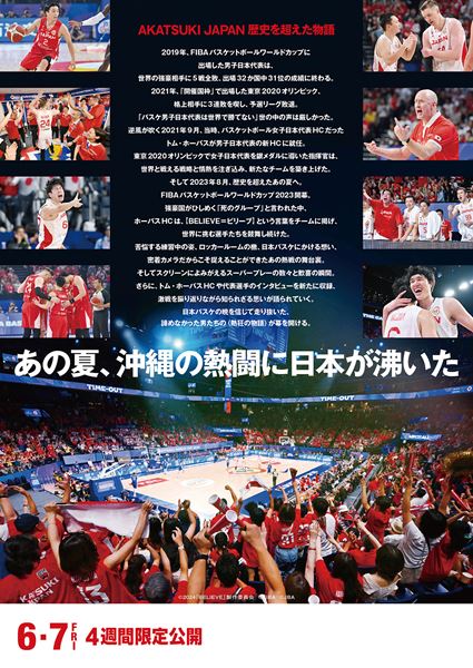 (C)2024「BELIEVE」製作委員会　(C)FIBA　(C)日本バスケットボール協会