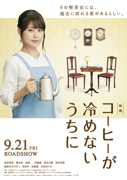 (C)2018 映画「コーヒーが冷めないうちに」製作委員会
