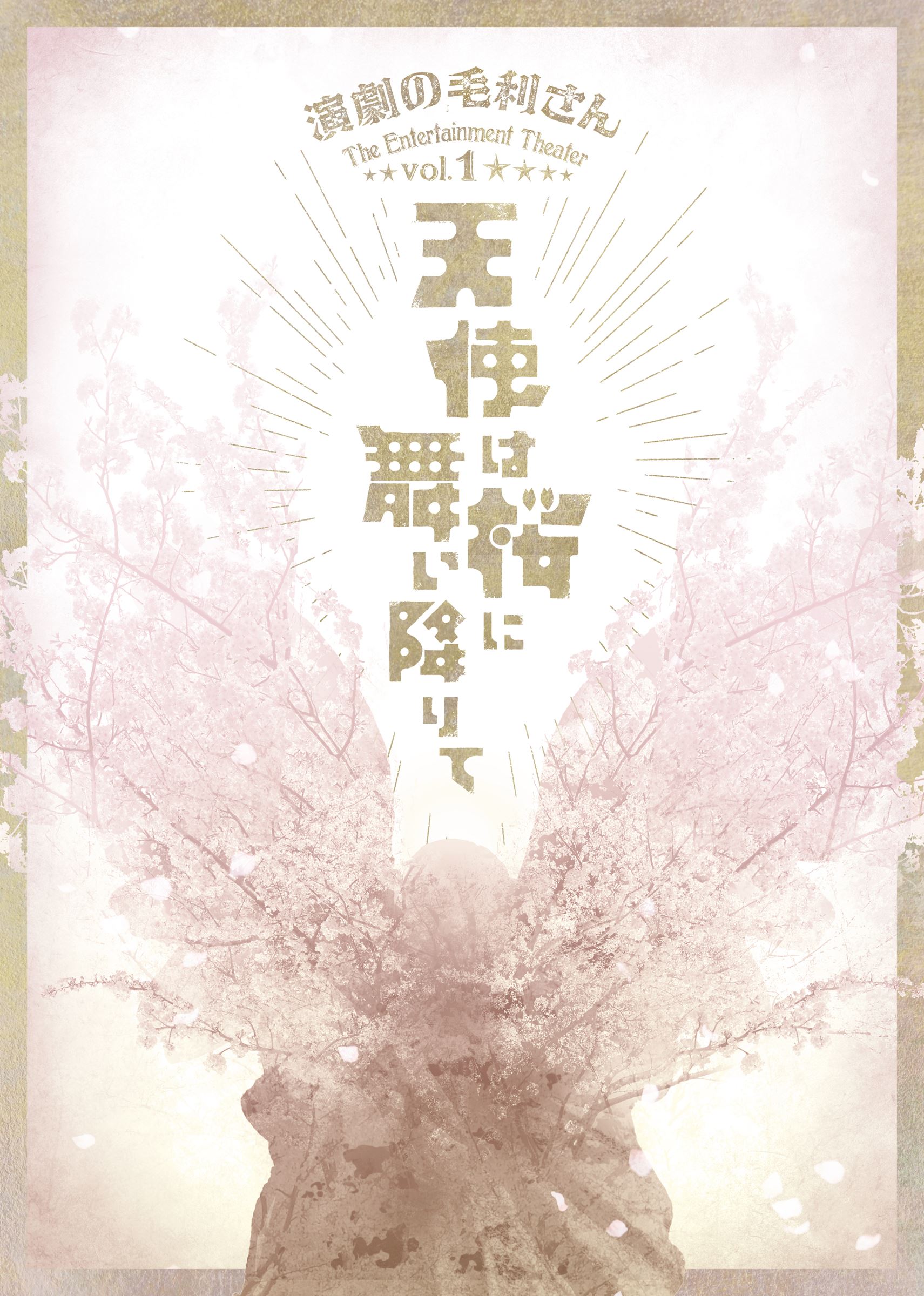 演劇の毛利さん The Entertainment Theater Vol.1 『天使は桜に舞い降りて』