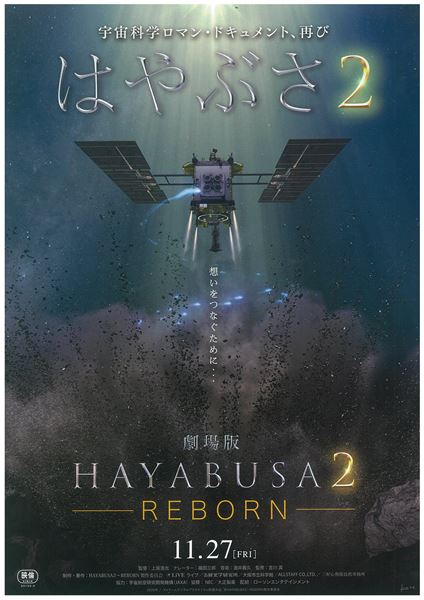 (C)HAYABUSA２～REBORN製作委員会