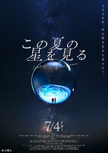 (C)2025「この夏の星を見る」製作委員会 