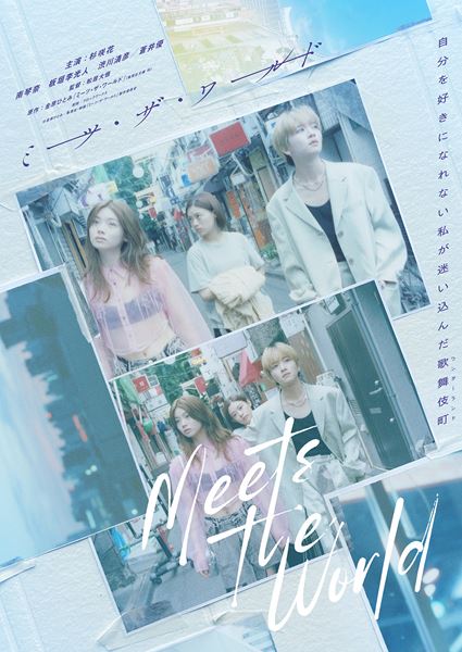(C)金原ひとみ/集英社・映画「ミーツ・ザ・ワールド」製作委員会