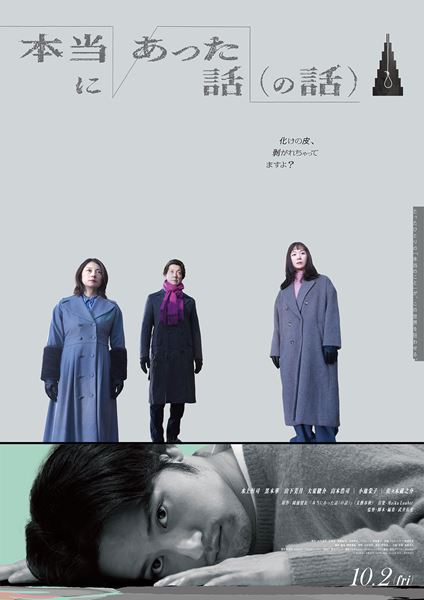 (C)鴻池留衣/文藝春秋 /2026「本当にあった話(の話)」製作委員会