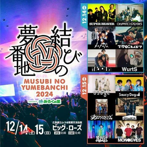 結びの夢番地2024 supported by みろくの里 - ぴあ音楽