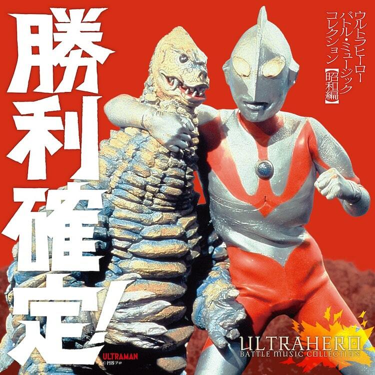 昭和から令和まで！歴代ウルトラヒーローの戦闘BGMコンピアルバム3作