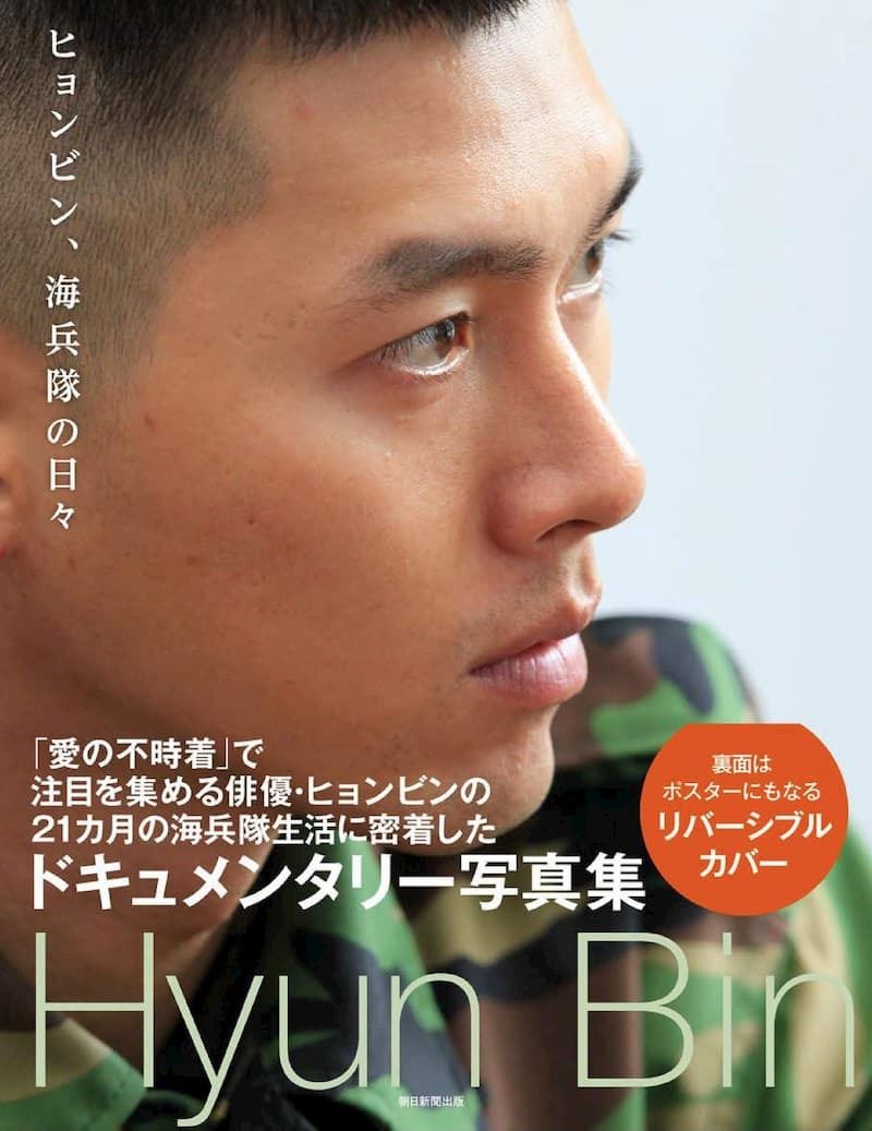 愛の不時着』俳優・ヒョンビン、ドキュメンタリー写真集が新訳で復刊