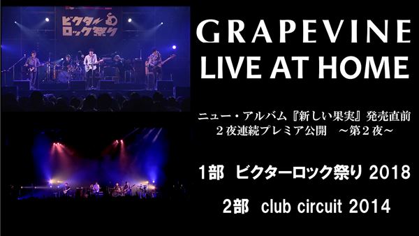 GRAPEVINE、『新しい果実』発売を記念しライブ映像を2夜連続プレミア公開 の画像・写真 - ぴあ音楽