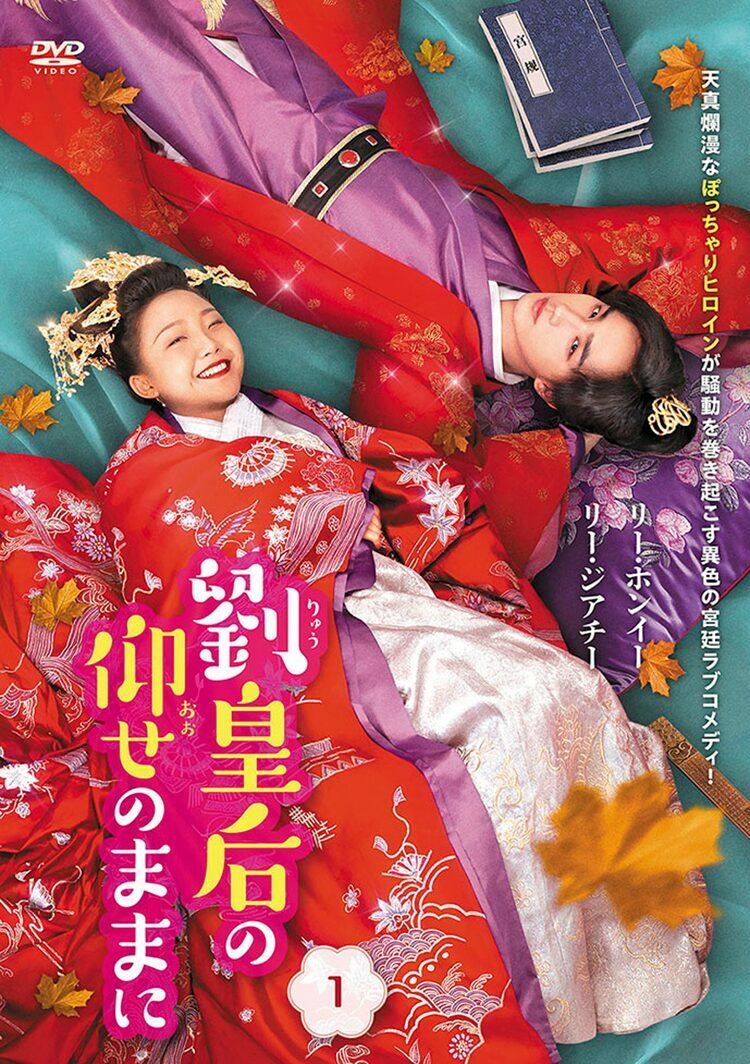 中国ドラマ「我叫劉金鳳」日本上陸、もっとも不釣り合いな皇帝と皇后が ...