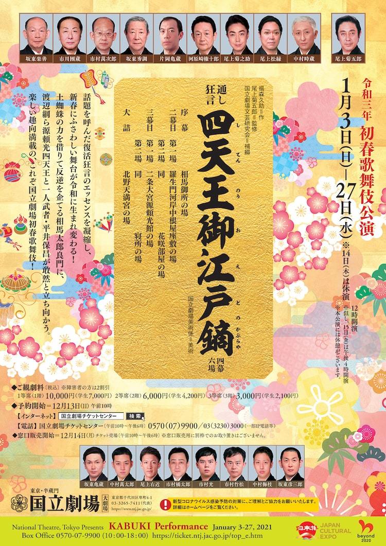 国立劇場の初春歌舞伎公演、尾上菊五郎監修「四天王御江戸鏑」が10年