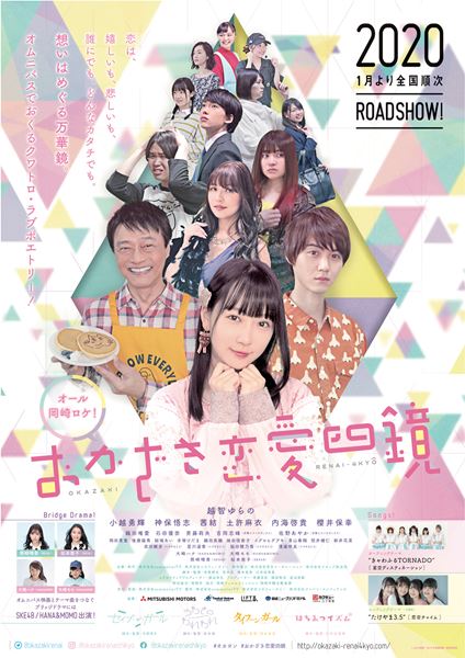 (C)2020映画「おかざき恋愛四鏡」製作委員会