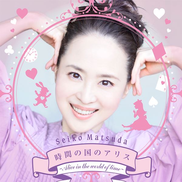 Amazon.co.jp: KF 松田聖子 時間の国のアリス CCCD ・ 限定
