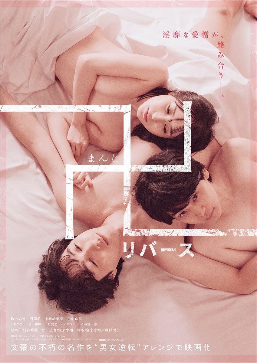 (C)2024「卍 リバース」パートナーズ
