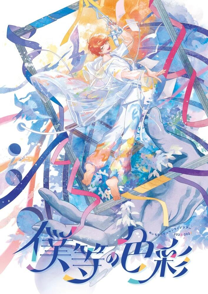 めいちゃん、全国12都市でキャリア最大規模ツアー開催 - ぴあ音楽