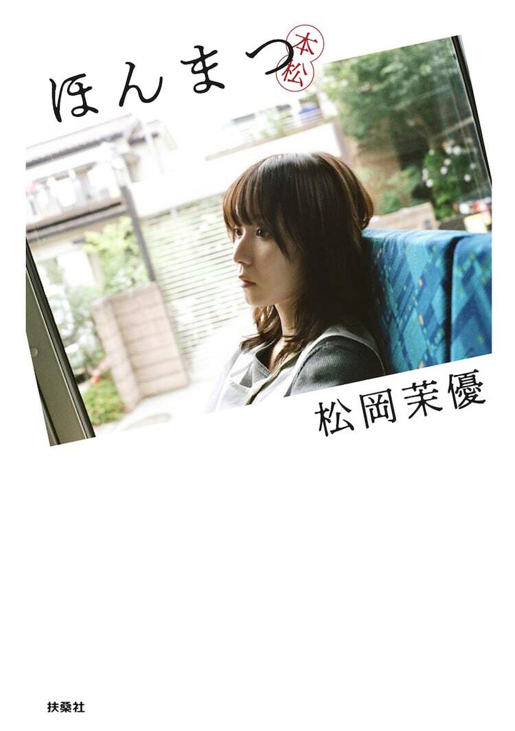 松岡茉優ポスター 松岡茉優デビュー20周年！初の著書「ほんまつ」発売、仲野太賀が吉祥寺で撮り下ろし - ぴあ映画