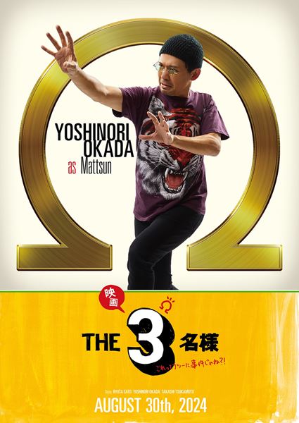 (C)2024「THE3名様Ω」Partners (C)Makochin Ishihara
