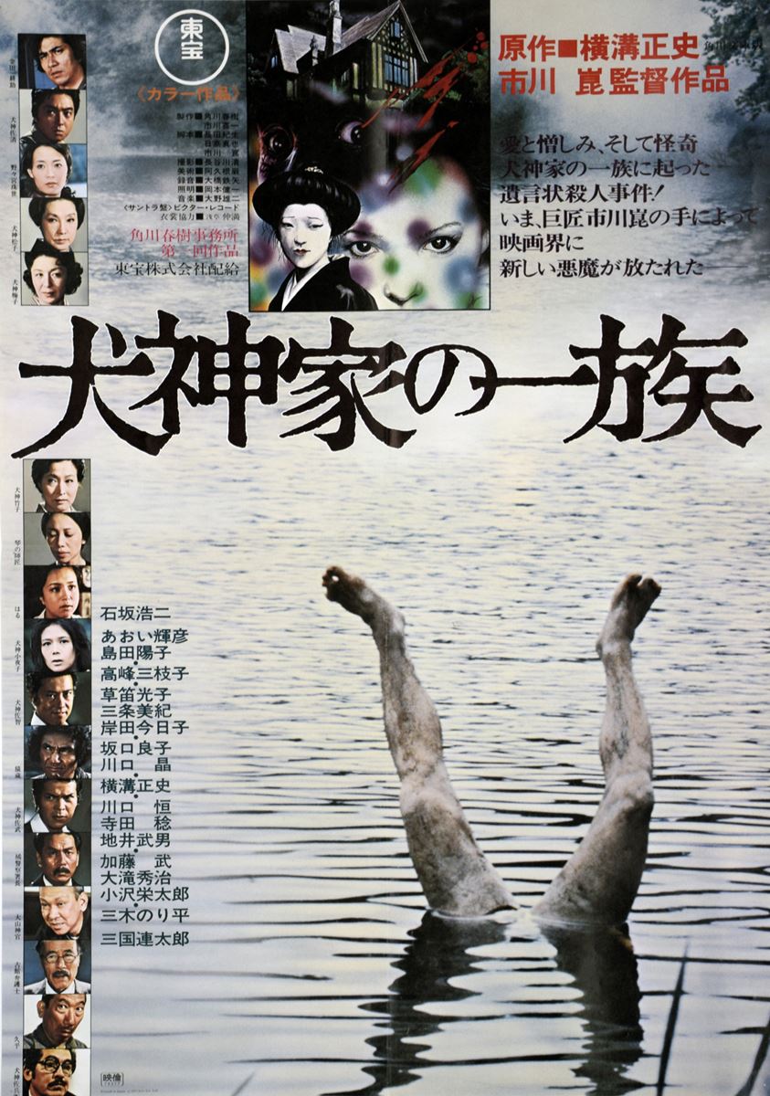ミステリー映画大全集 横溝正史 vs. 松本清張 | ぴあエンタメ情報