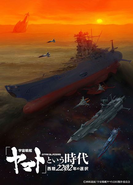 (C)2012 宇宙戦艦ヤマト2199 製作委員会　(C)西崎義展/宇宙戦艦ヤマト2202製作委員会