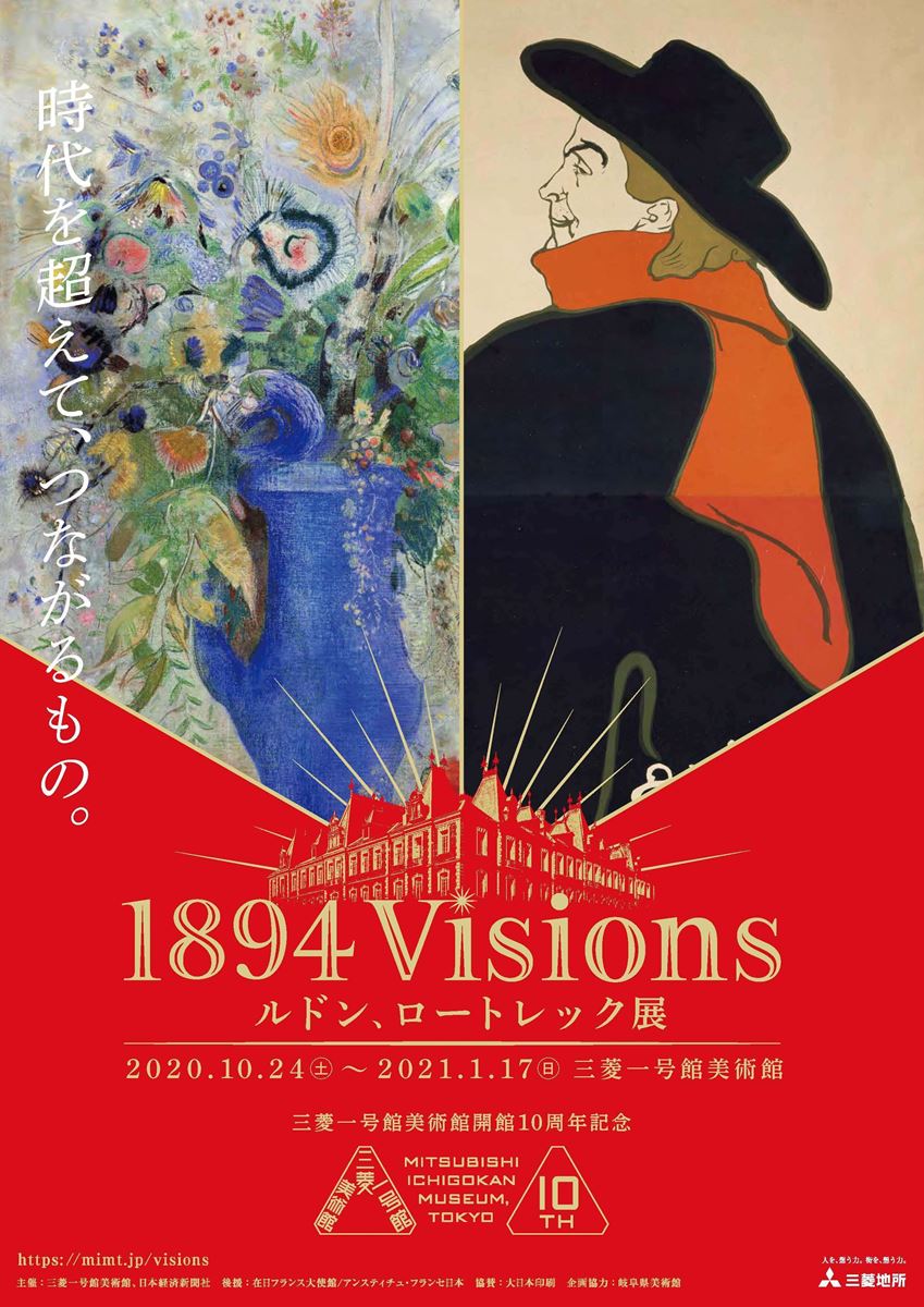 『開館10周年記念 1894 Visions ルドン、ロートレック展』チラシ