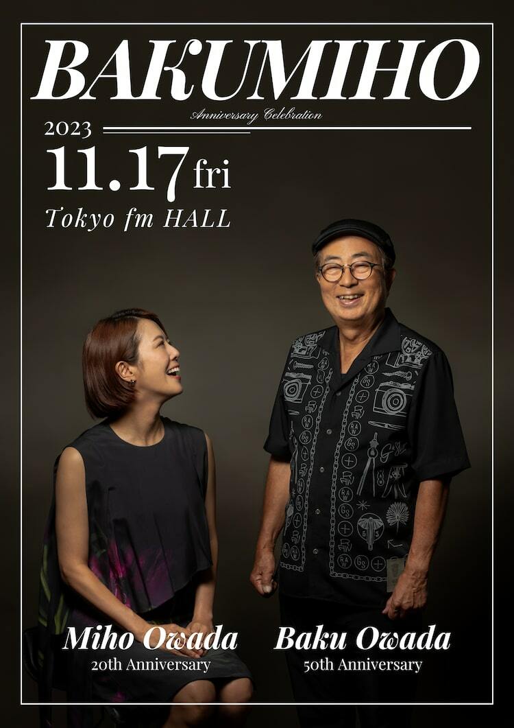 感謝と決意を込めて、大和田獏・大和田美帆が“盛りだくさん”な記念公演「BAKUMIHO」 - ぴあエンタメ情報