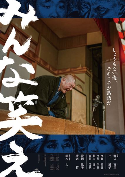 (C)2024映画「みんな笑え」製作委員会