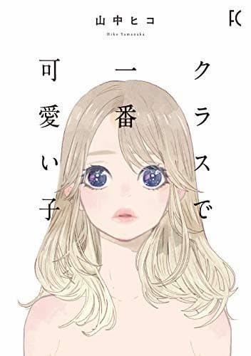 推し に好かれたい 整形の果てに何を見るのか クラスで一番可愛い子 が突きつける矛盾 ぴあエンタメ情報