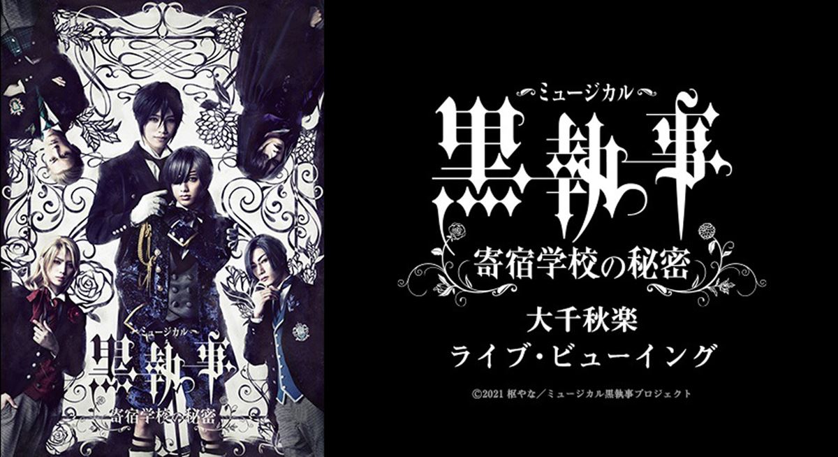 (C)2021 枢やな/ミュージカル黒執事プロジェクト