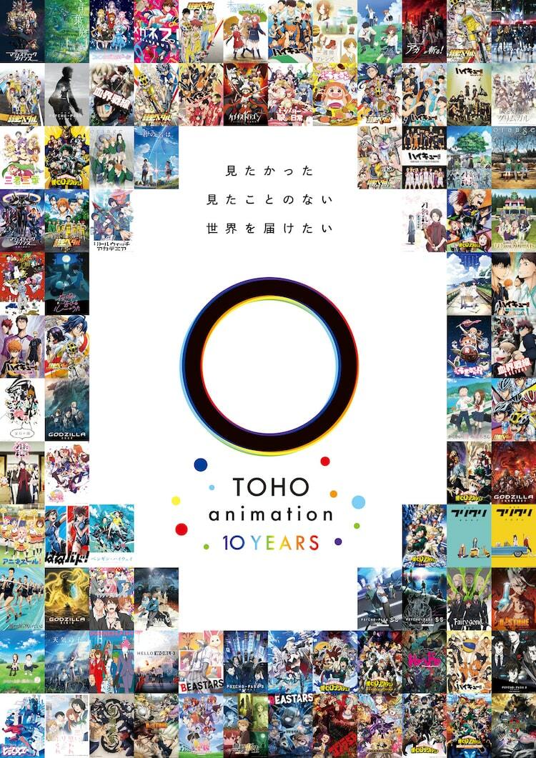 TOHO animationが10周年プロジェクト始動、上映イベントを毎月開催 画像（/0）