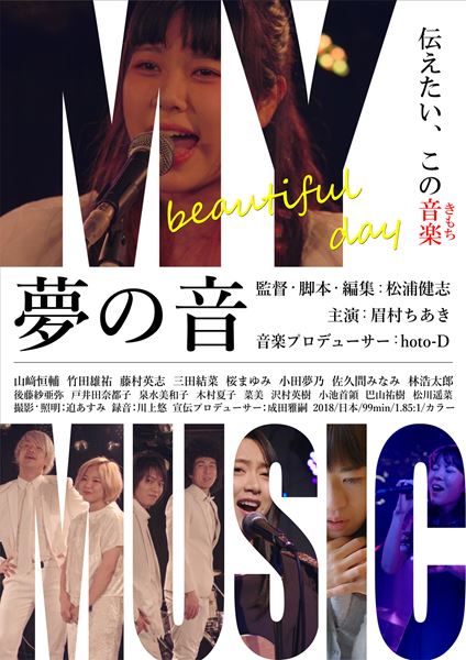 (C)2019 映画「夢の音」.