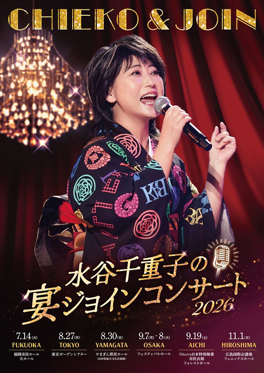 『水谷千重子の宴ジョインコンサート2026』追加公演を愛知・広島で開催