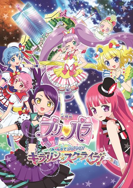 (C)T-ARTS/syn Sophia/劇場版プリパラKS製作委員会