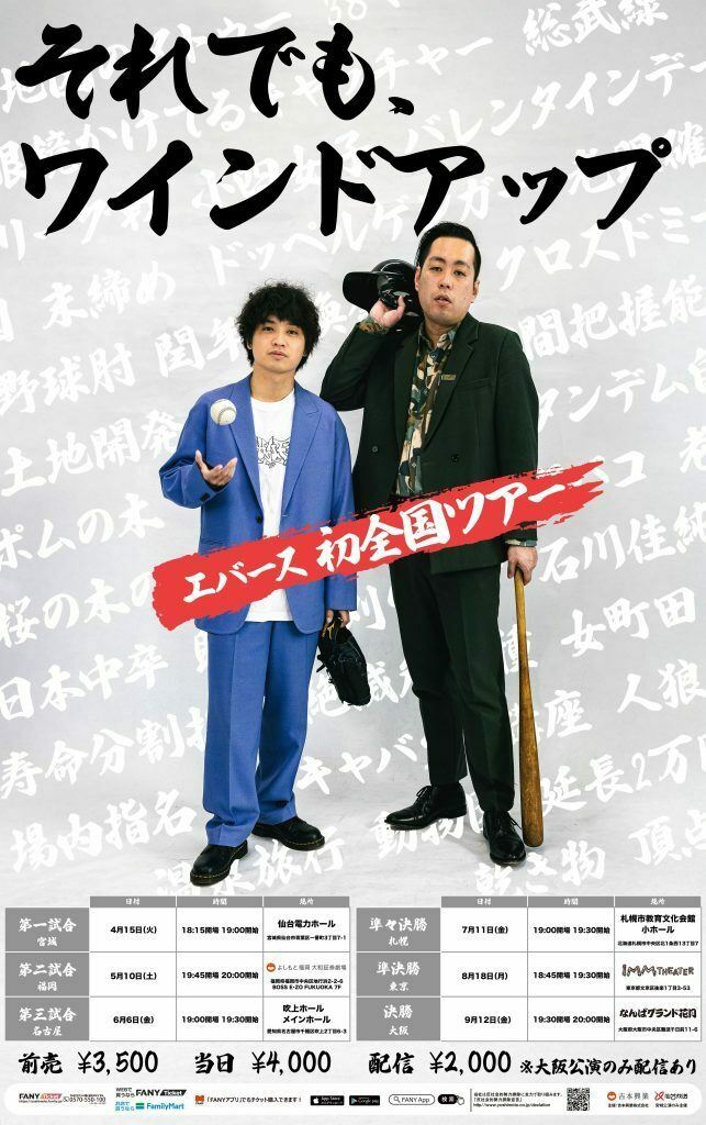 エバース初全国ツアー『それでも、ワインドアップ』 | ぴあエンタメ情報