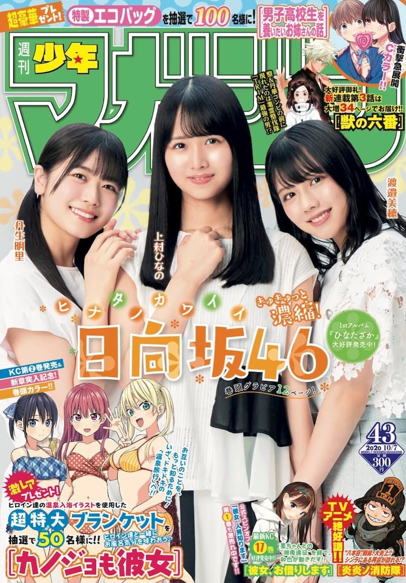 日向坂46 渡邉美穂、上村ひなの、丹生明里『週刊少年マガジン』表紙＆巻頭グラビアに登場 - ぴあ音楽