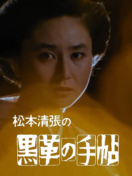 松本清張原作TVドラマ『黒革の手帖』大谷直子主演版、初デジタル配信スタート の画像・写真 - ぴあ映画