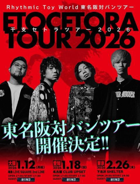 Rhythmic Toy World・画像・写真 - ぴあ音楽