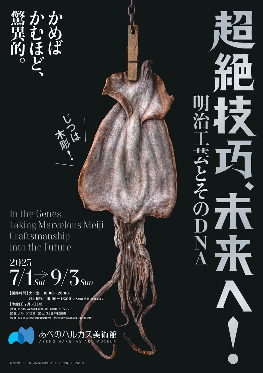 超絶技巧、未来へ！ 明治工芸とそのDNA | ぴあエンタメ情報