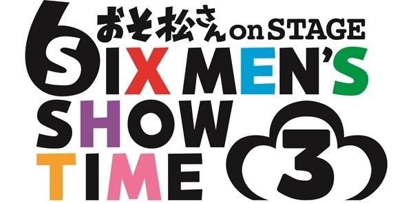 ©赤塚不二夫／「おそ松さん」on STAGE製作委員会2019
