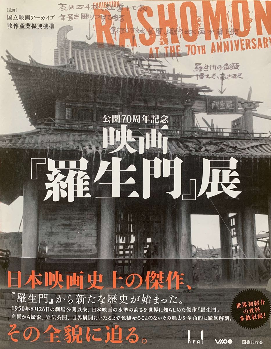 『公開70周年記念　映画『羅生門』展』