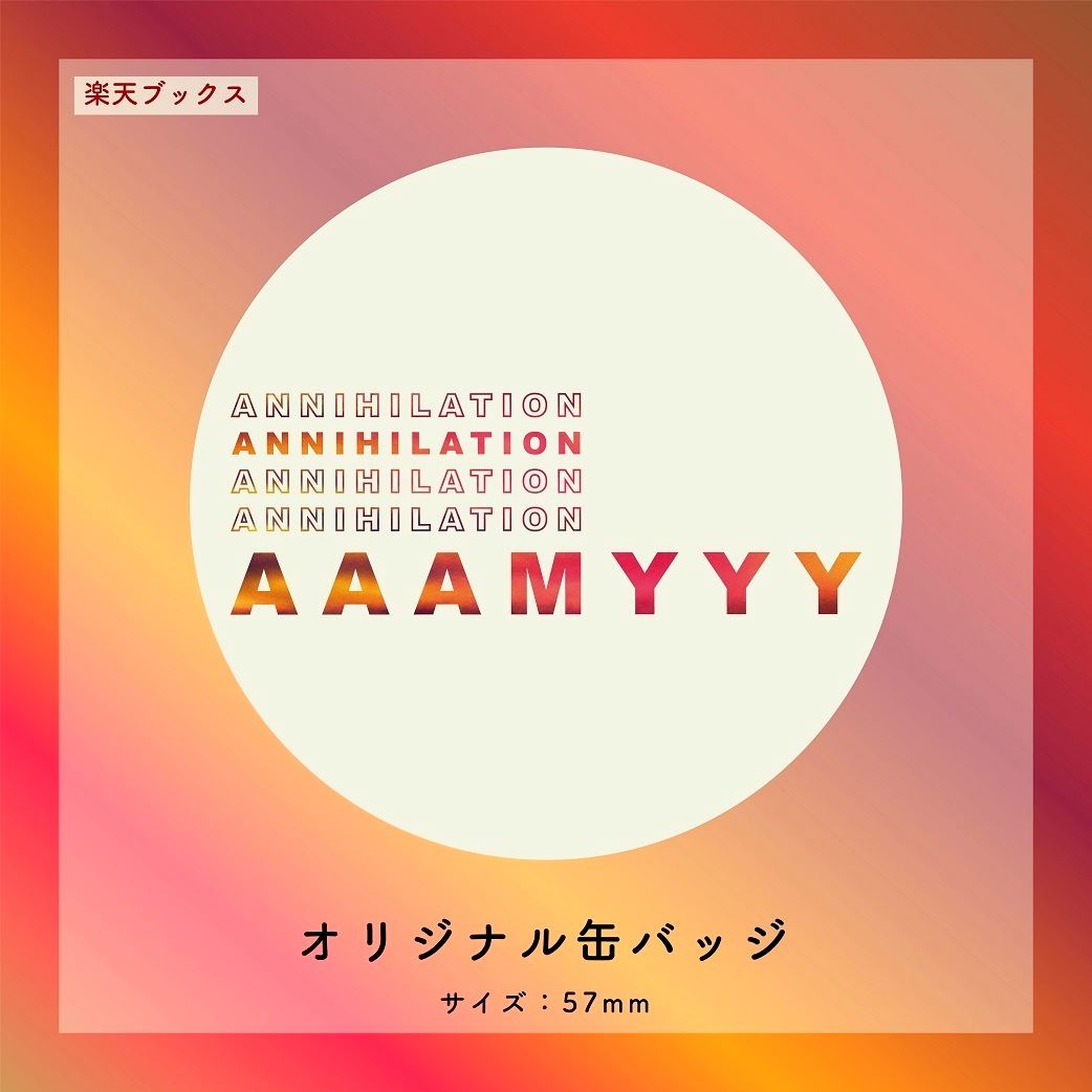 AAAMYYY『Annihilation』楽天ブックス特典 オリジナル缶バッジ（57mm） イメージ画像