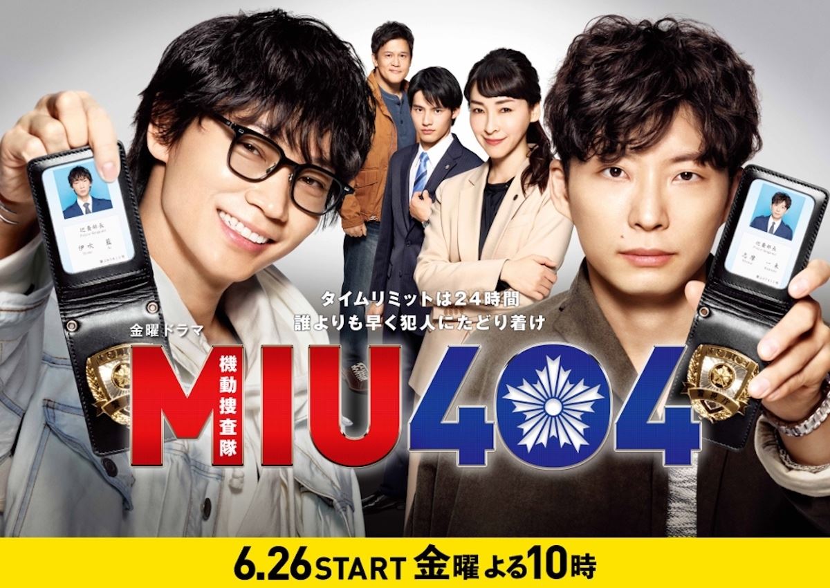 綾野剛×星野源『MIU404』6月26日から放送へ 感染対策を行いながら撮影を再開 - ぴあ映画