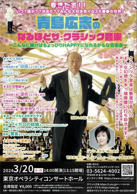 青島広志のなるほどザ・クラシック音楽～こんなに聴けば