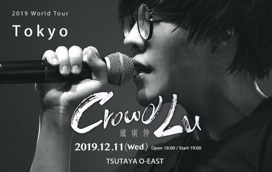 Crowd Lu 2019 World Tour Tokyo クラウド・ルー(盧廣仲)