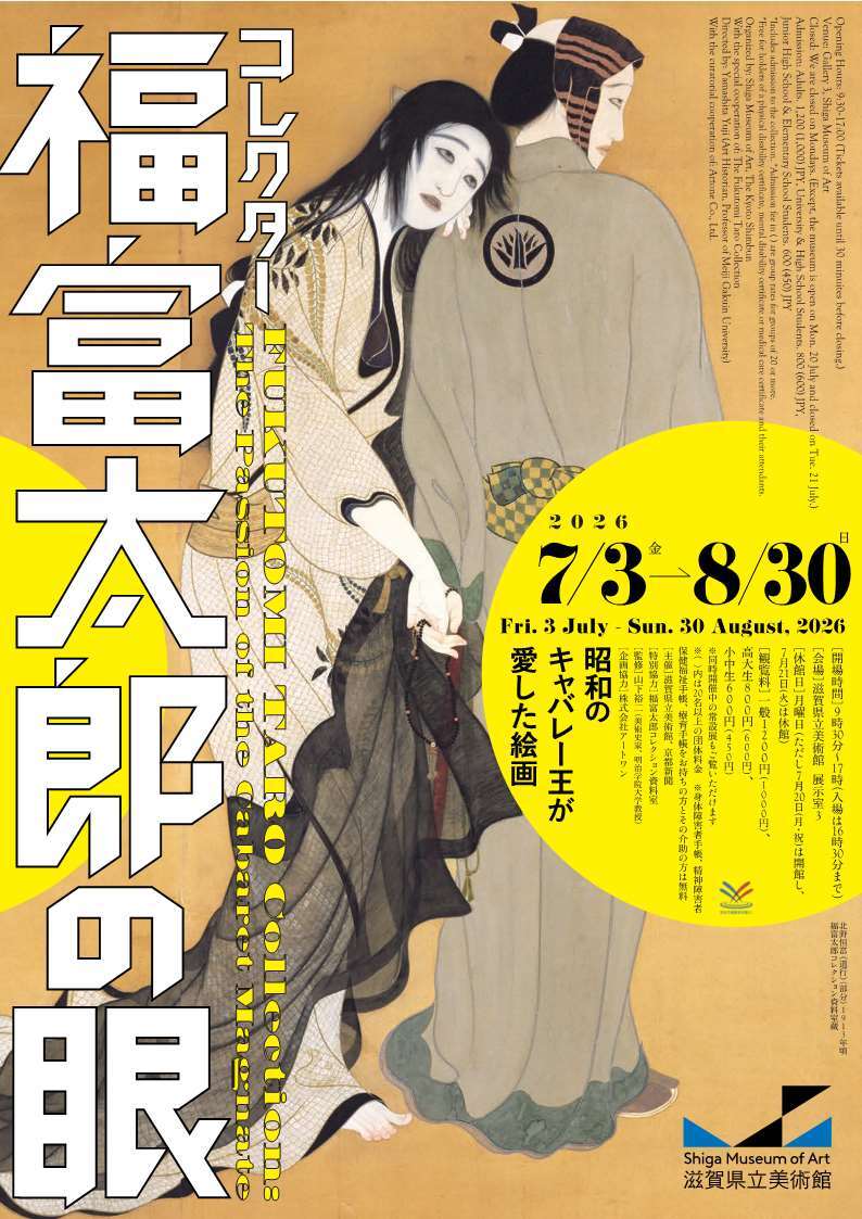 企画展 コレクター福富太郎の眼 昭和のキャバレー王が愛した絵画