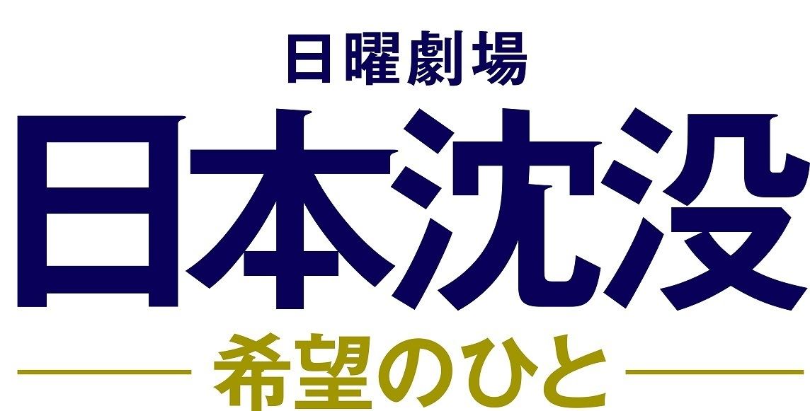 TBS日曜劇場『日本沈没―希望のひと―』ロゴ
