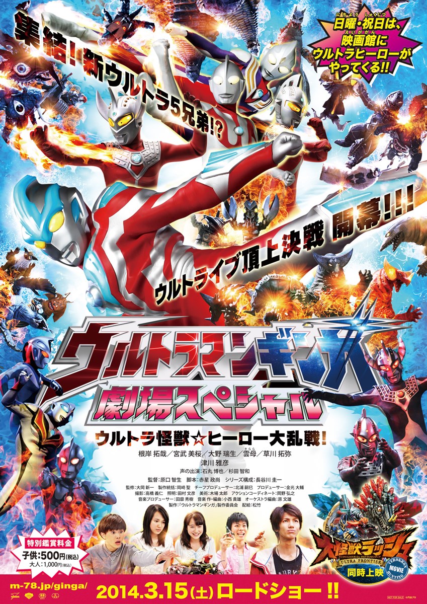 ウルトラマンギンガ 劇場スペシャル ウルトラ怪獣☆ヒーロー大乱戦！の