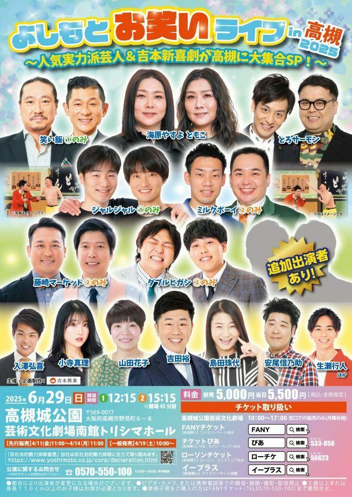よしもとお笑いライブin高槻2025～人気実力派芸人&吉本新喜劇が高槻に