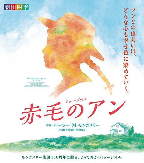 ◆（85i）未開封 劇団四季 ミュージカル 赤毛のアン 四季 京都 ミュージカル『赤毛のアン』劇団四季 2025年 | ぴあエンタメ情報