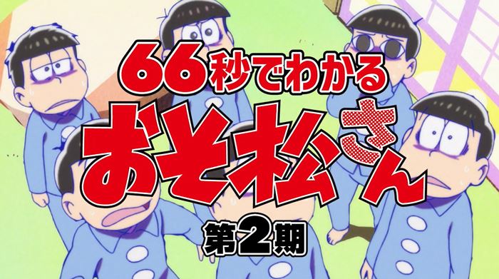 Tvアニメ おそ松さん 第2期紹介映像公開 第3期を前にトド松が66秒で振り返る ぴあエンタメ情報